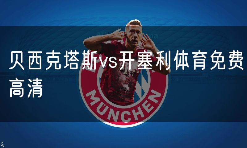 贝西克塔斯vs开塞利体育免费高清