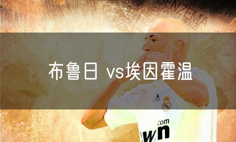 布鲁日 vs埃因霍温 布鲁日 vs埃因霍温