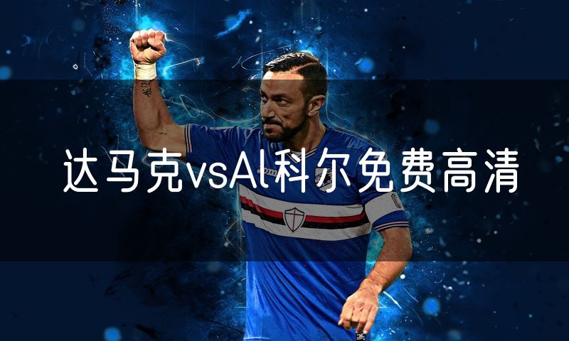 达马克vsAl科尔免费高清