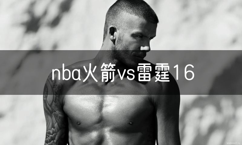 nba火箭vs雷霆16