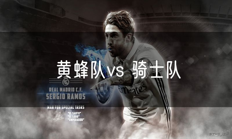 黄蜂队vs 骑士队