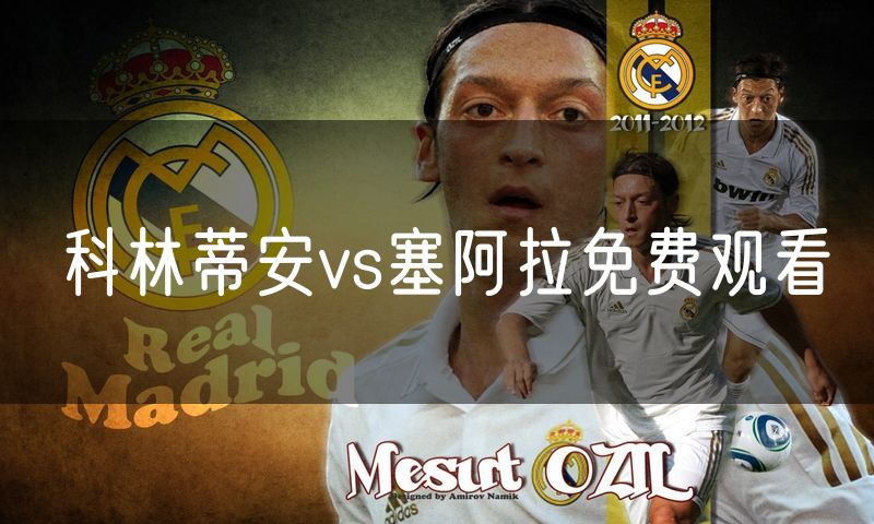 科林蒂安vs塞阿拉免费观看