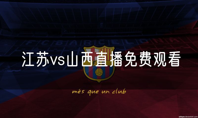 江苏vs山西直播免费观看