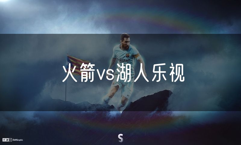 火箭vs湖人乐视
