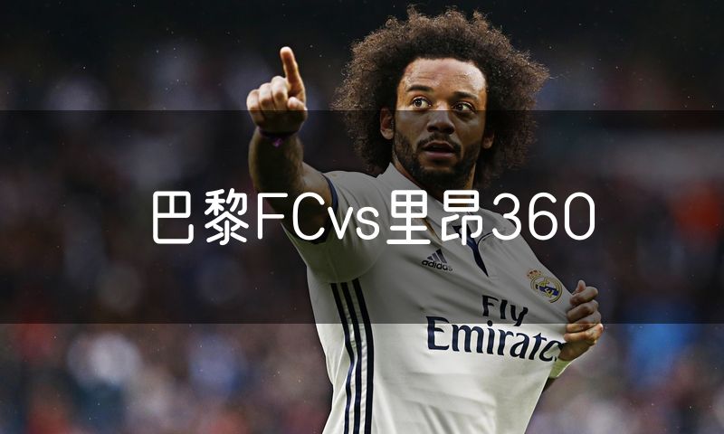 巴黎FCvs里昂360