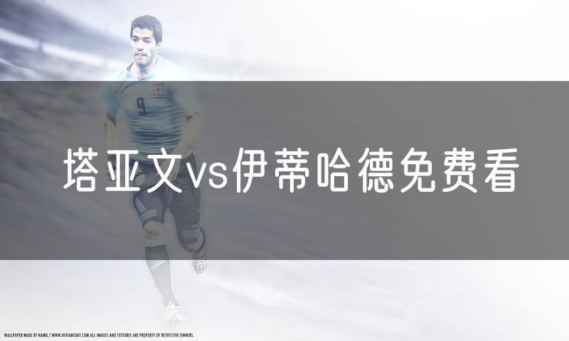 塔亚文vs伊蒂哈德免费看