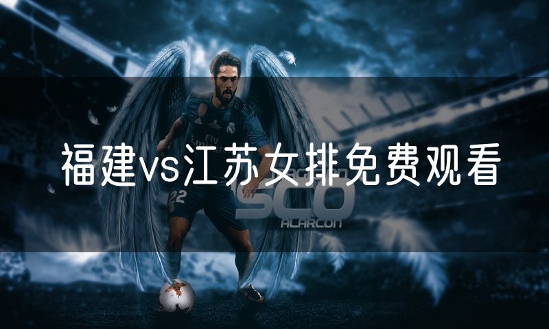 福建vs江苏女排免费观看