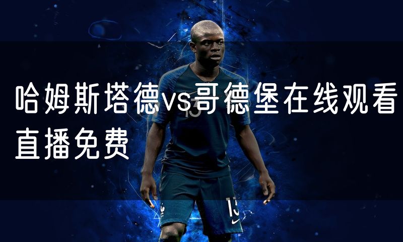 哈姆斯塔德vs哥德堡在线观看直播免费