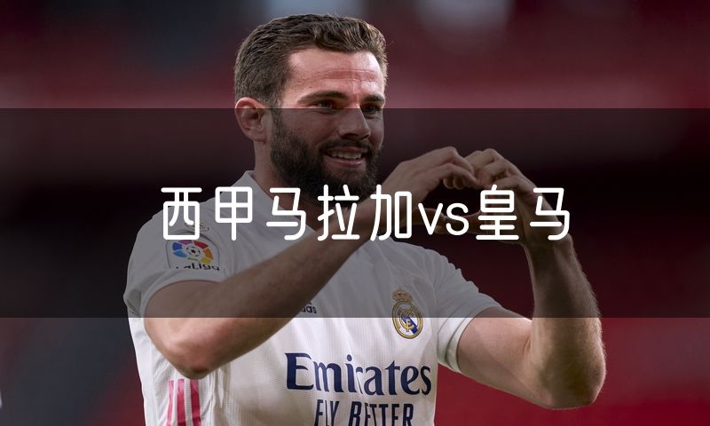 西甲马拉加vs皇马