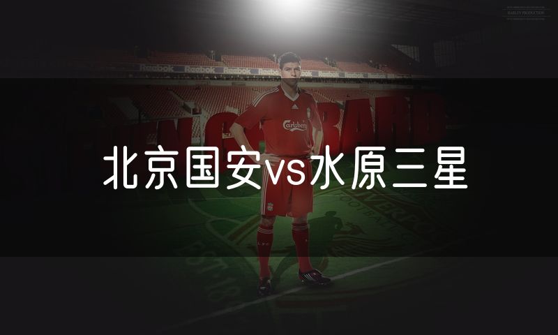 北京国安vs水原三星