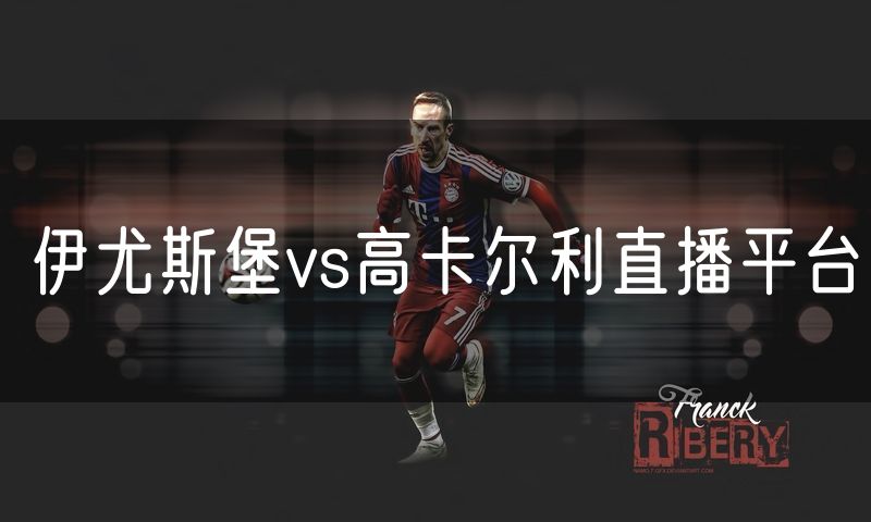 伊尤斯堡vs高卡尔利直播平台