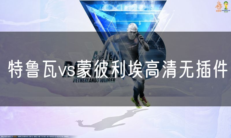 特鲁瓦vs蒙彼利埃高清无插件