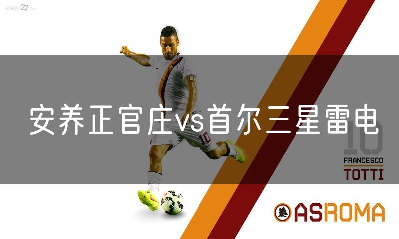 安养正官庄vs首尔三星雷电