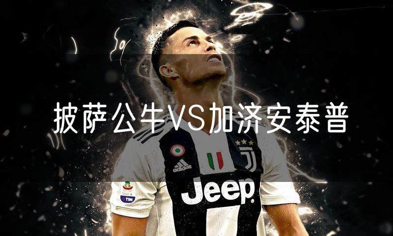 披萨公牛VS加济安泰普