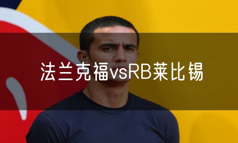 法兰克福vsRB莱比锡 法兰克福vsRB莱比锡