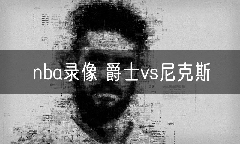 nba录像 爵士vs尼克斯
