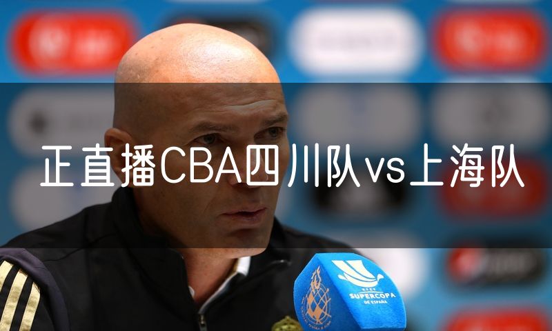 正直播CBA四川队vs上海队