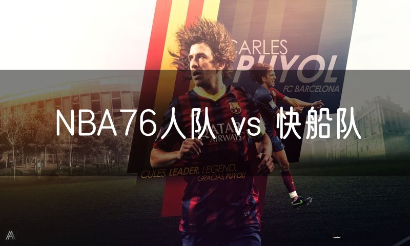 NBA76人队 vs 快船队 NBA76人队 vs 快船队