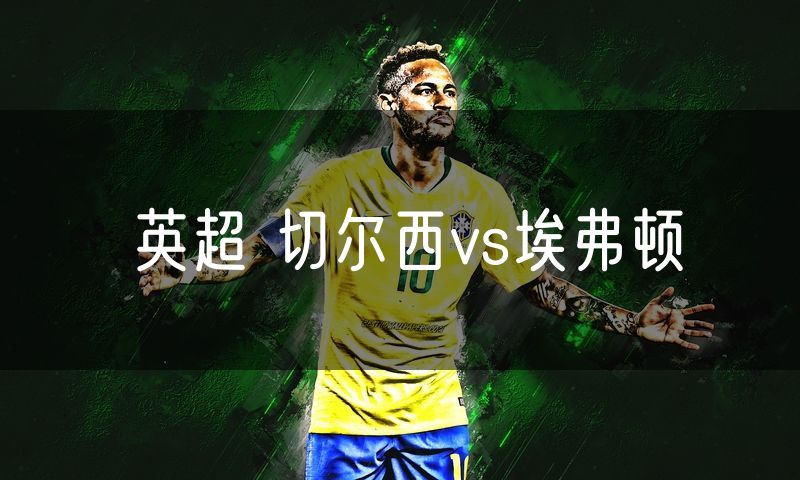 英超 切尔西vs埃弗顿