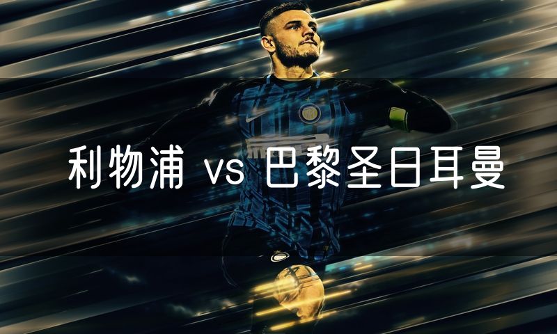 利物浦 vs 巴黎圣日耳曼 利物浦 vs 巴黎圣日耳曼