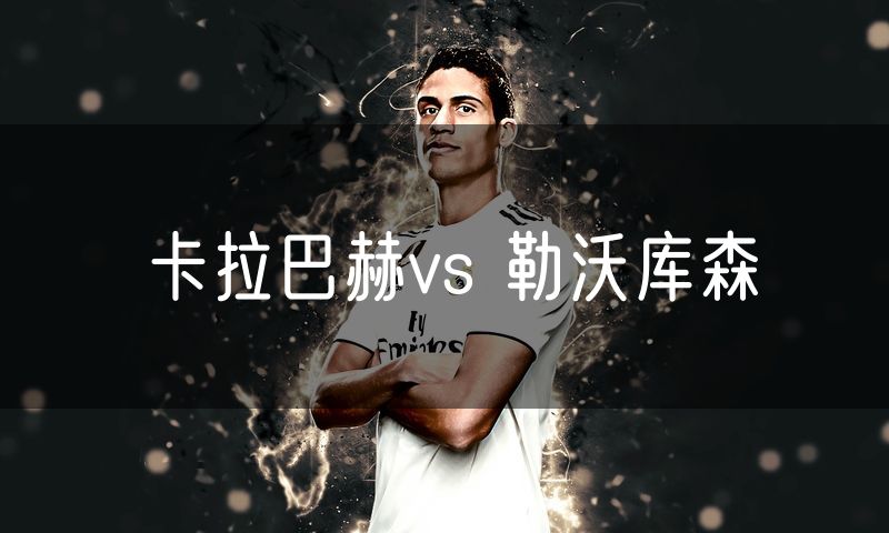 卡拉巴赫vs 勒沃库森