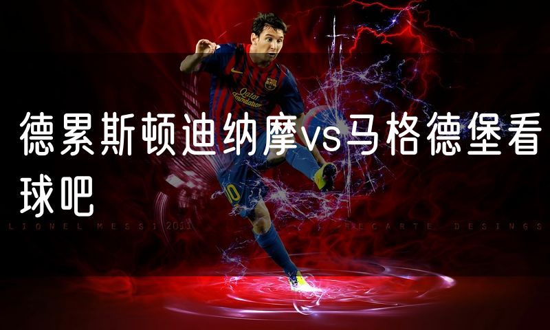 德累斯顿迪纳摩vs马格德堡看球吧 德累斯顿迪纳摩vs马格德堡看球吧