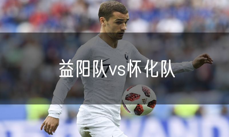 益阳队vs怀化队