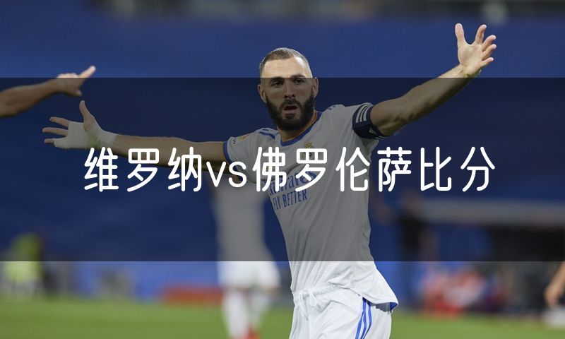 维罗纳vs佛罗伦萨比分