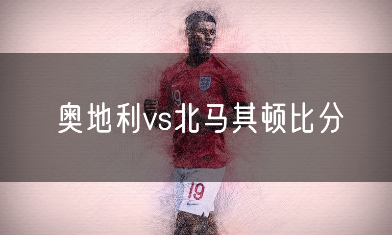 奥地利vs北马其顿比分