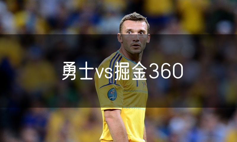 勇士vs掘金360