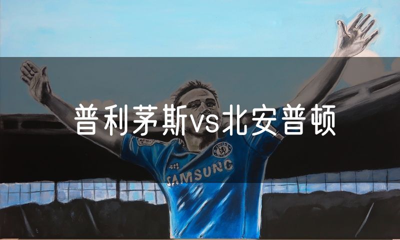 普利茅斯vs北安普顿