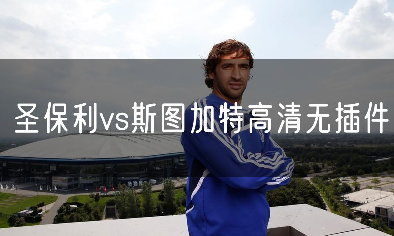 圣保利vs斯图加特高清无插件