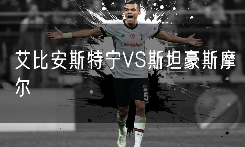 艾比安斯特宁VS斯坦豪斯摩尔