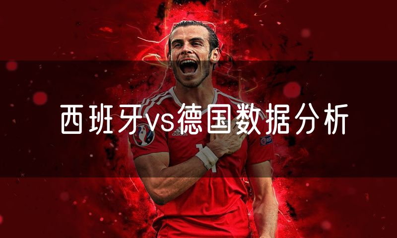 西班牙vs德国数据分析