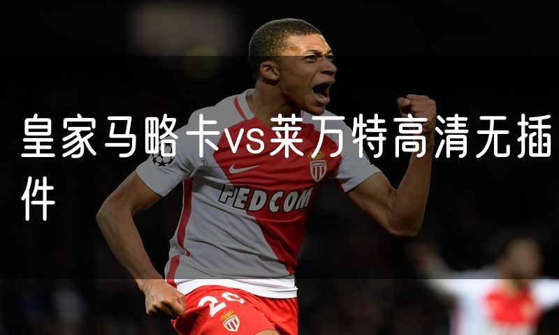皇家马略卡vs莱万特高清无插件