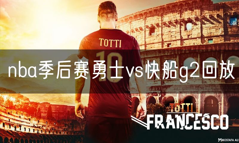 nba季后赛勇士vs快船g2回放 nba季后赛勇士vs快船g2回放