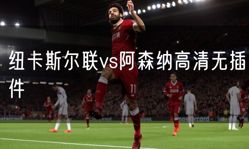 纽卡斯尔联vs阿森纳高清无插件