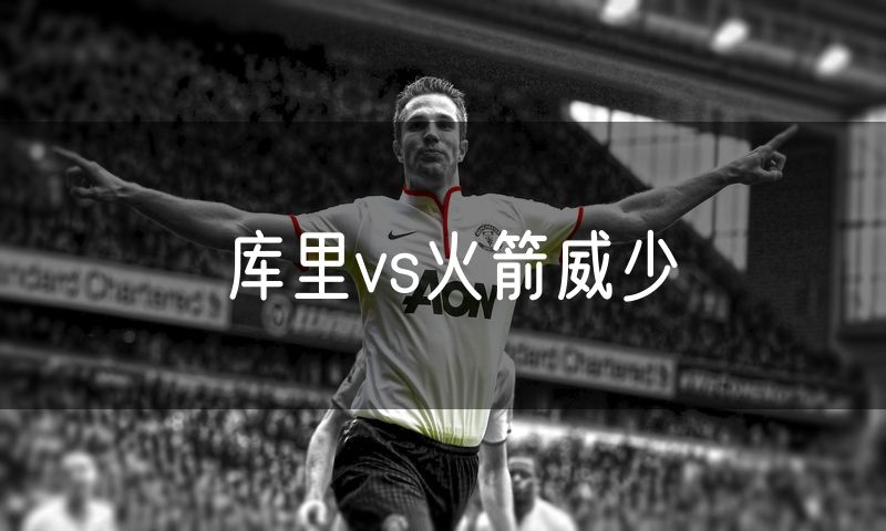 库里vs火箭威少