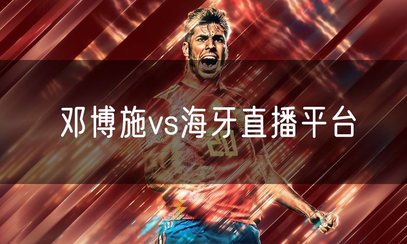 邓博施vs海牙直播平台