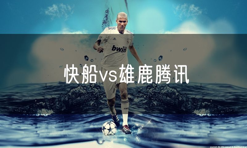 快船vs雄鹿腾讯 快船vs雄鹿腾讯