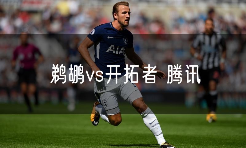 鹈鹕vs开拓者 腾讯