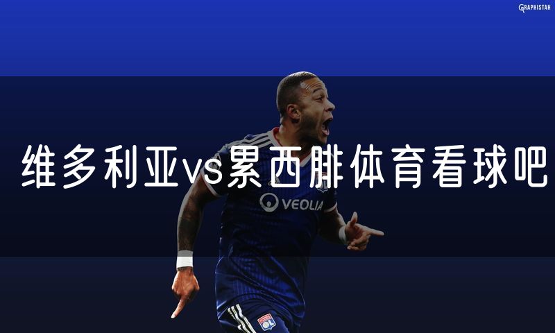 维多利亚vs累西腓体育看球吧