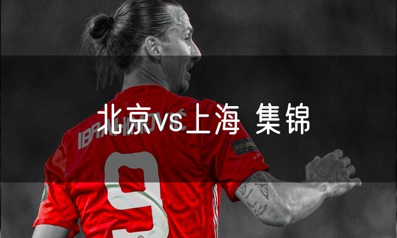 北京vs上海 集锦