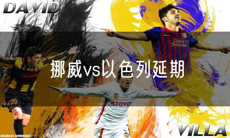 挪威vs以色列延期 挪威vs以色列延期