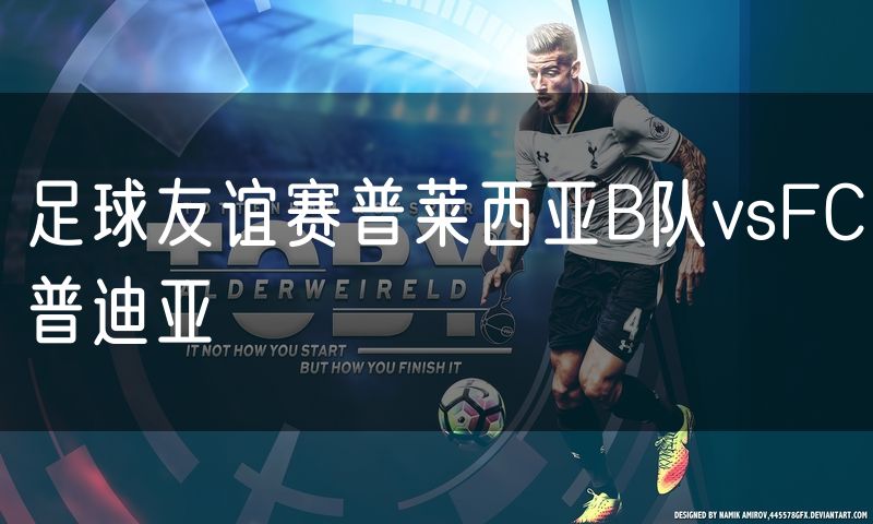 足球友谊赛普莱西亚B队vsFC普迪亚