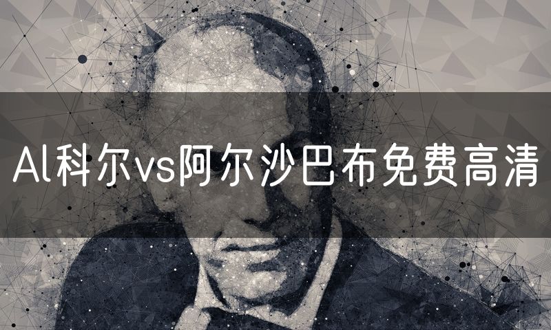 Al科尔vs阿尔沙巴布免费高清
