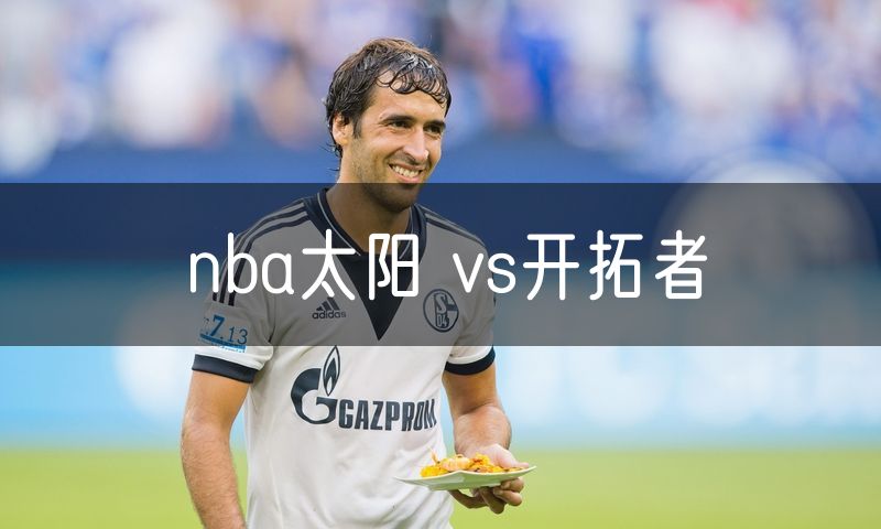 nba太阳 vs开拓者
