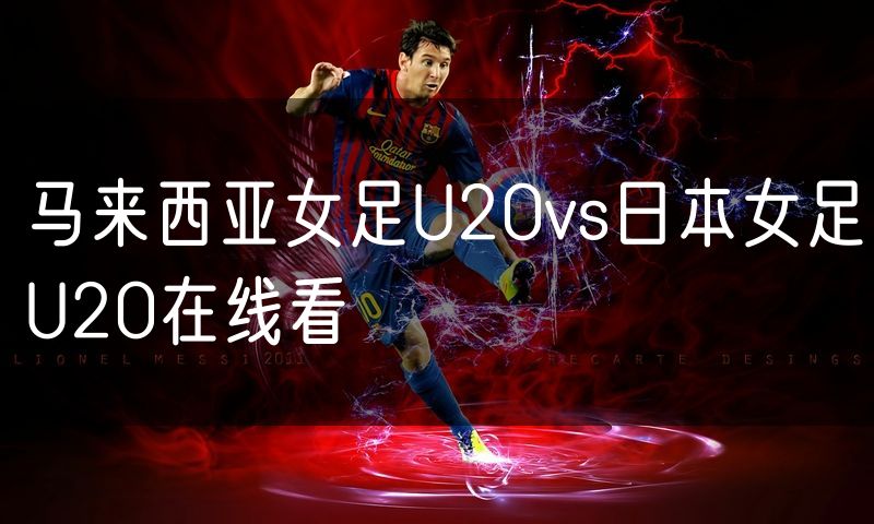 马来西亚女足U20vs日本女足U20在线看