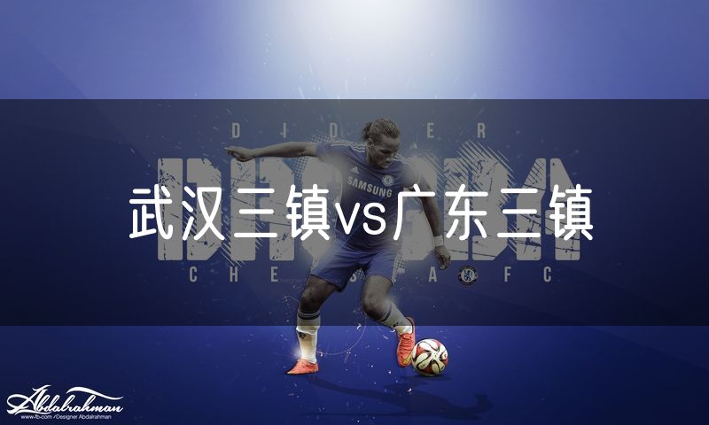 武汉三镇vs广东三镇