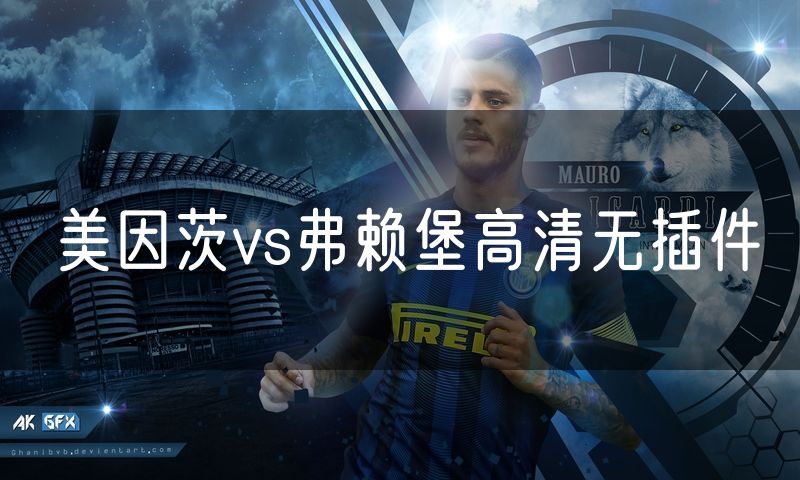 美因茨vs弗赖堡高清无插件